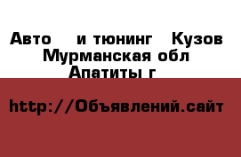 Авто GT и тюнинг - Кузов. Мурманская обл.,Апатиты г.